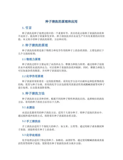 种子清洗的原理和应用