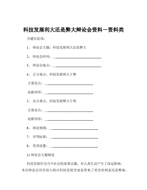 科技发展利大还是弊大辩论会资料-资料类