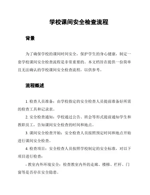 学校课间安全检查流程