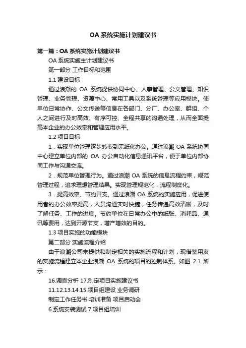 OA系统实施计划建议书