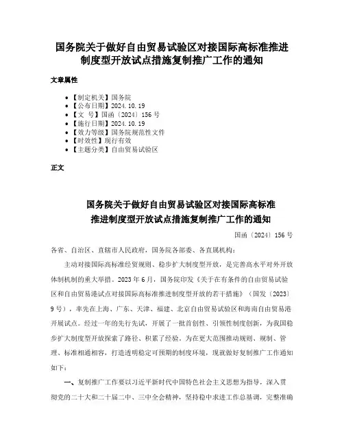 国务院关于做好自由贸易试验区对接国际高标准推进制度型开放试点措施复制推广工作的通知
