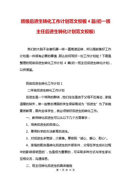 班级后进生转化工作计划范文模板4篇(初一班主任后进生转化计划范文模板)