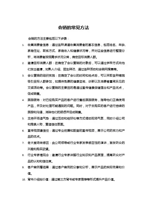 会销的常见方法