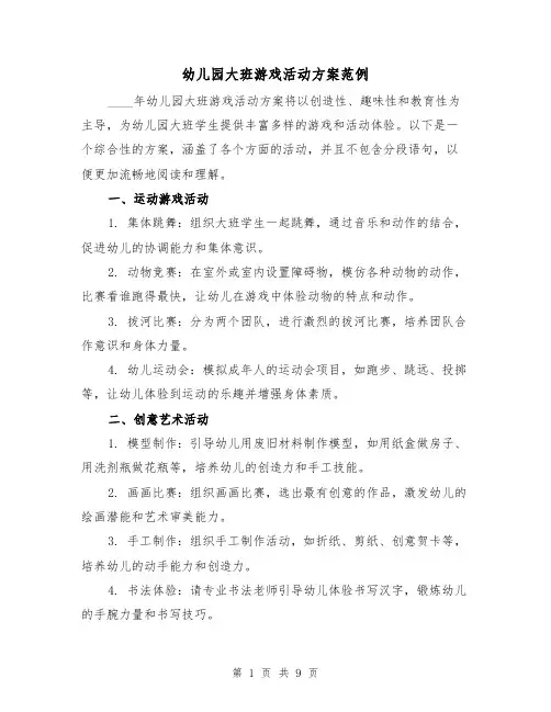 幼儿园大班游戏活动方案范例(四篇)