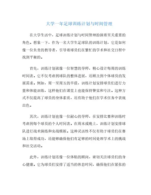 大学一年足球训练计划与时间管理