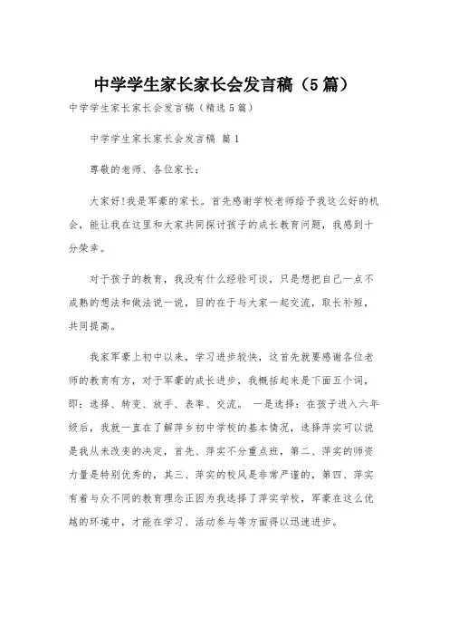 中学学生家长家长会发言稿(5篇)
