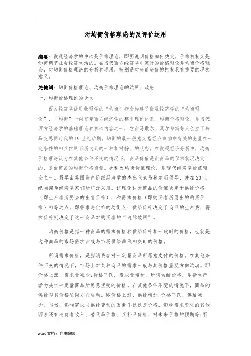 对均衡价格理论的及评价运用