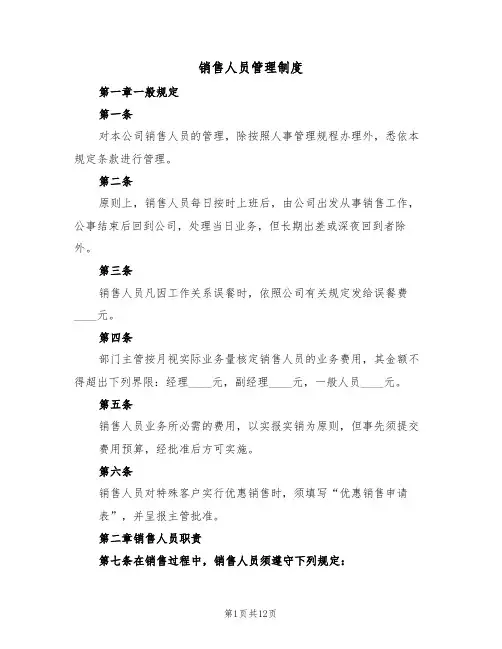 销售人员管理制度（5篇）