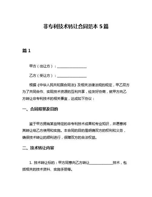 非专利技术转让合同范本5篇
