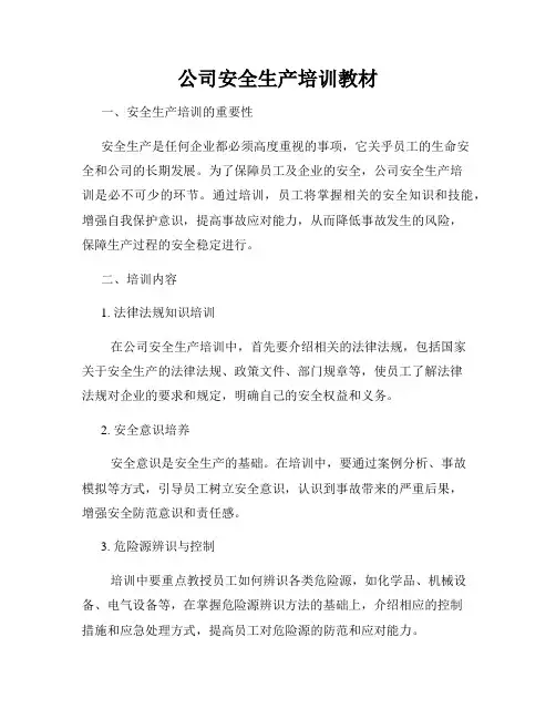 公司安全生产培训教材