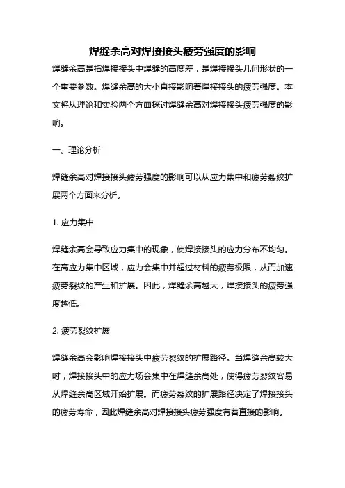 焊缝余高对焊接接头疲劳强度的影响