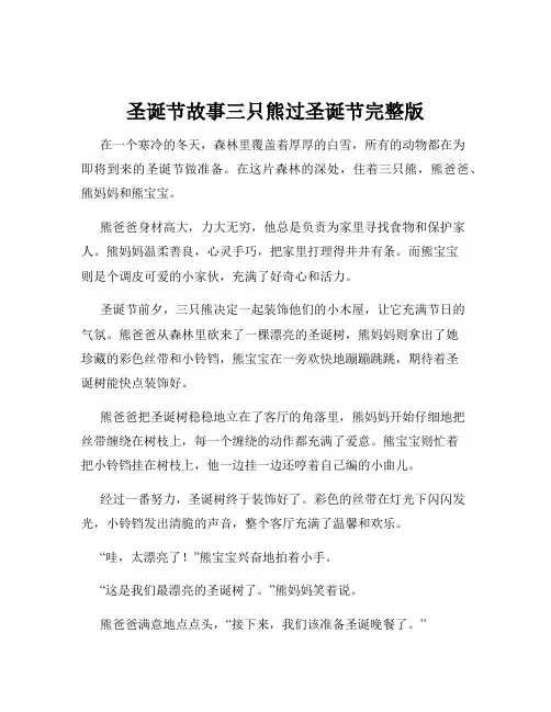 圣诞节故事三只熊过圣诞节完整版