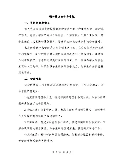 课外访万家体会模板（三篇）