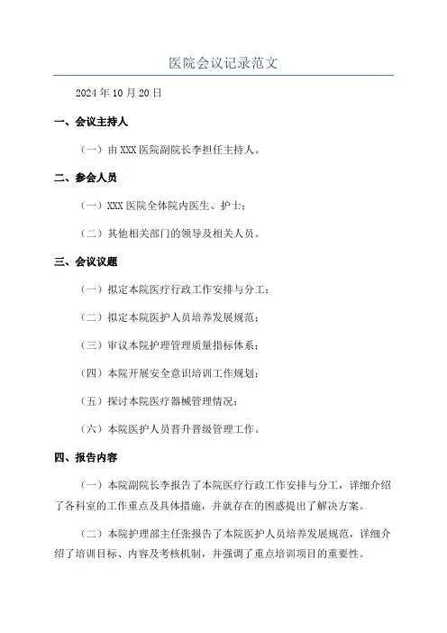 医院会议记录范文