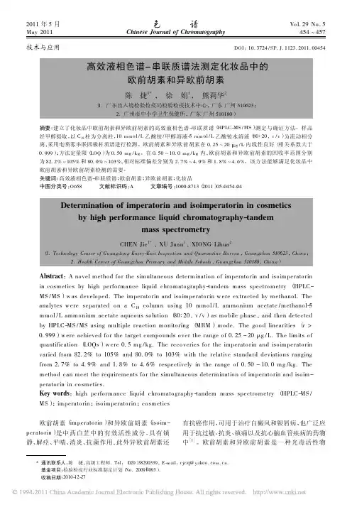 文献-高效液相色谱_串联质谱法测定化妆品中的欧前胡素和异欧前胡素