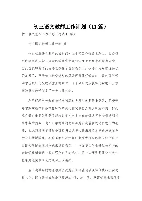 初三语文教师工作计划(11篇)