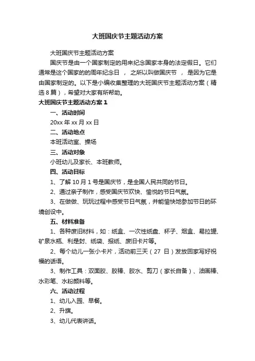 大班国庆节主题活动方案（精选8篇）