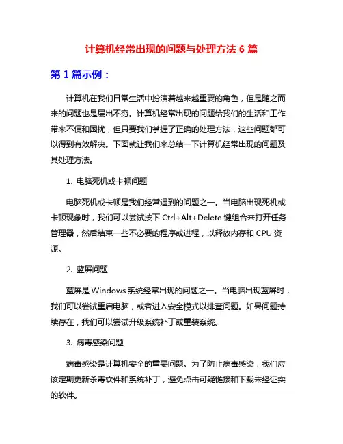 计算机经常出现的问题与处理方法6篇
