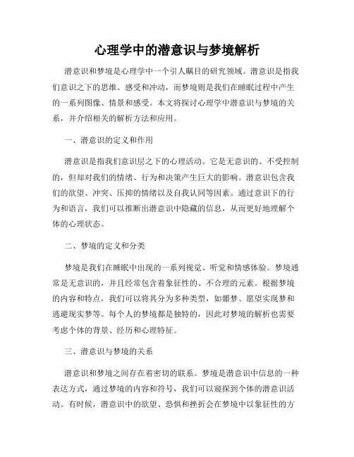 心理学中的潜意识与梦境解析