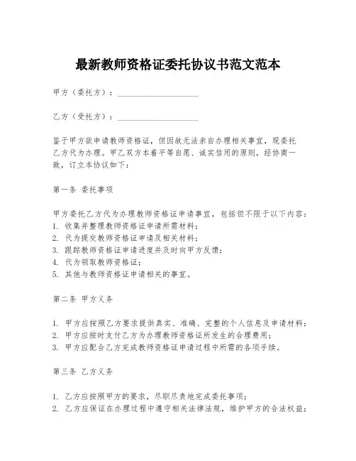 最新教师资格证委托协议书范文范本