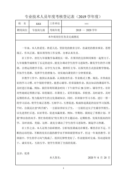 教师专业技术人员年度考核登记表