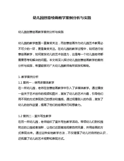 幼儿园创意绘画教学案例分析与实践