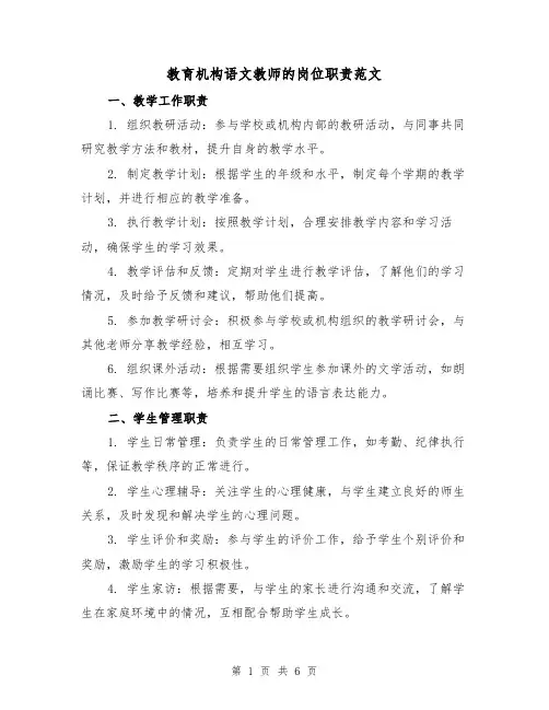 教育机构语文教师的岗位职责范文(三篇)