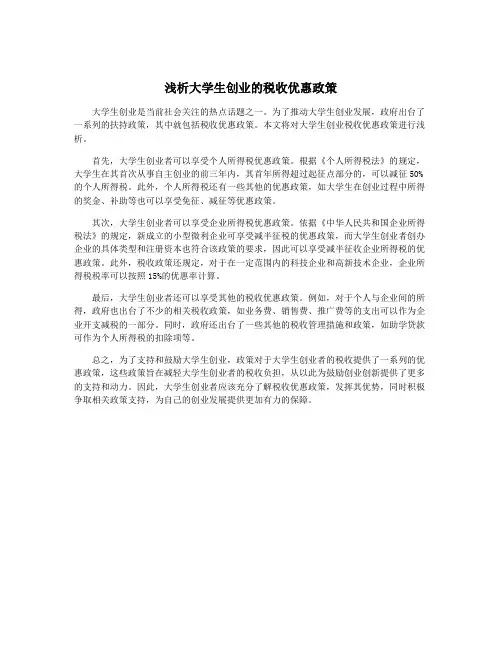 浅析大学生创业的税收优惠政策