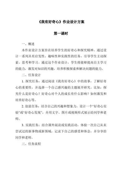 《我有好奇心作业设计方案-2023-2024学年科学粤教粤科版》