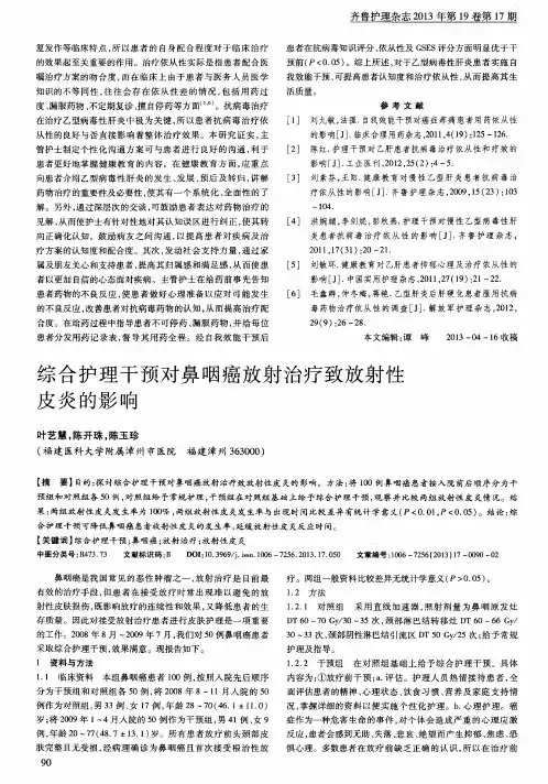综合护理干预对鼻咽癌放射治疗致放射性皮炎的影响