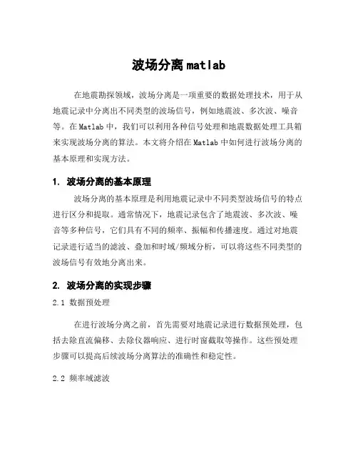 波场分离matlab