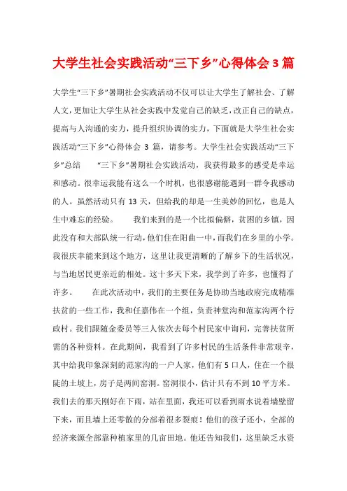 大学生社会实践活动“三下乡”心得体会3篇