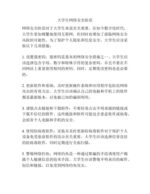 大学生网络安全防范