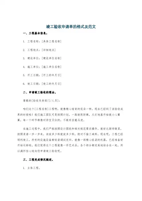 竣工验收申请单的格式及范文