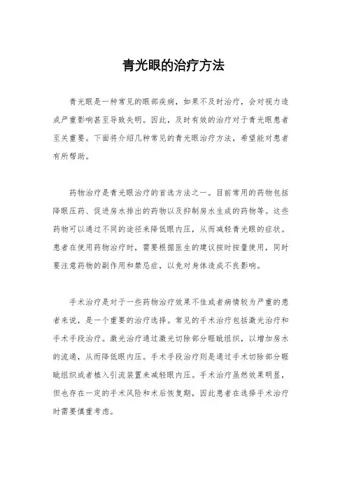 青光眼的治疗方法