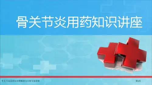骨关节炎用药知识和维固力方案专家讲座