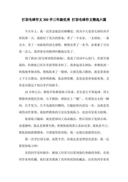 打羽毛球作文300字三年级优秀 打羽毛球作文六篇精选