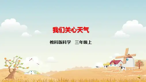教科版科学三年级上册《我们关心天气》课件