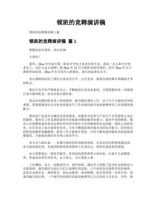 领班的竞聘演讲稿