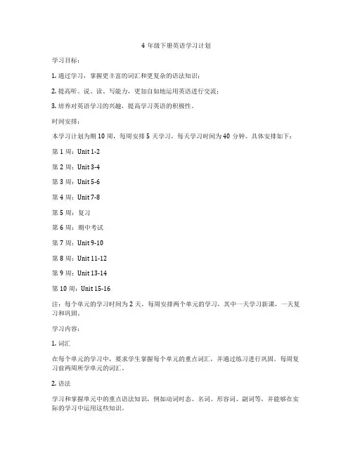 4年级下册英语学习计划