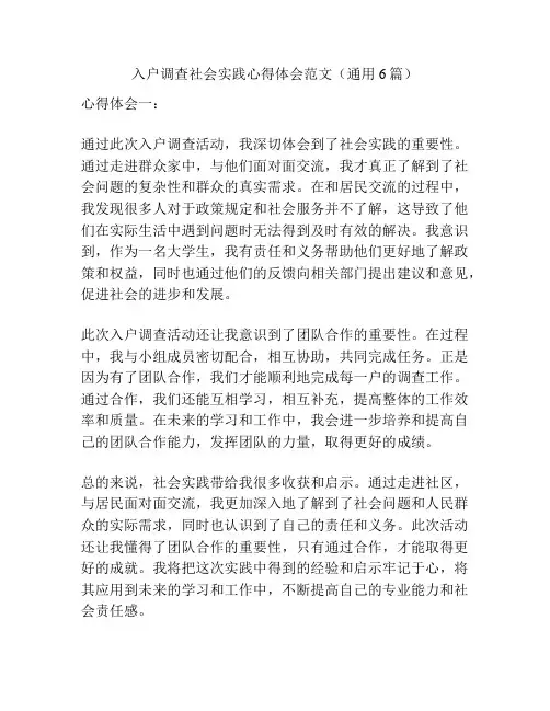 入户调查社会实践心得体会范文(通用6篇)
