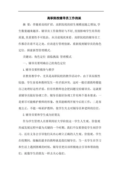 高职院校辅导员工作浅谈