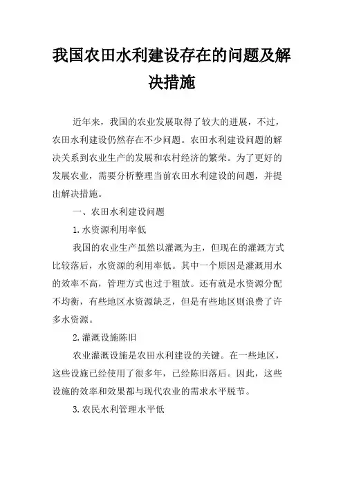 我国农田水利建设存在的问题及解决措施
