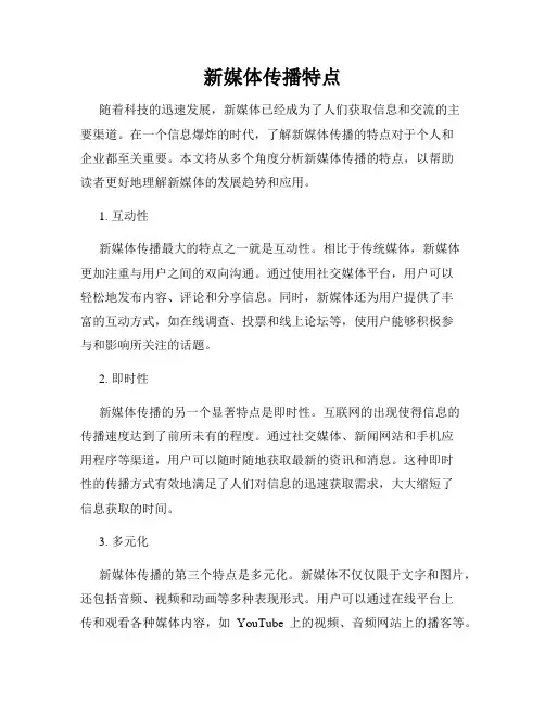 新媒体传播特点