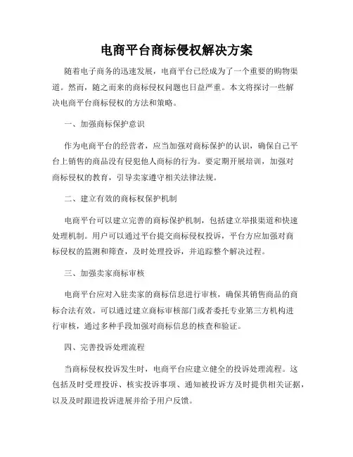 电商平台商标侵权解决方案