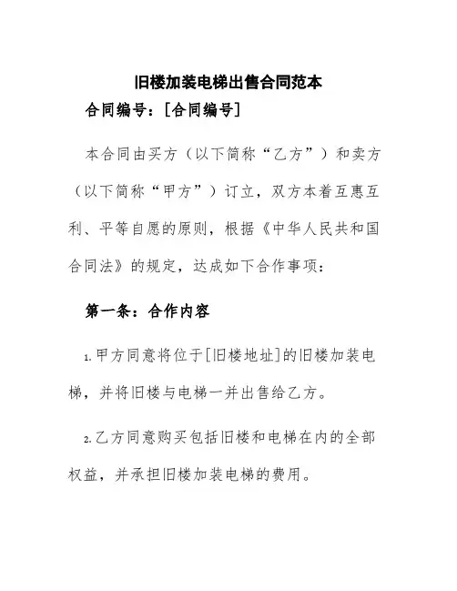 旧楼加装电梯出售合同范本