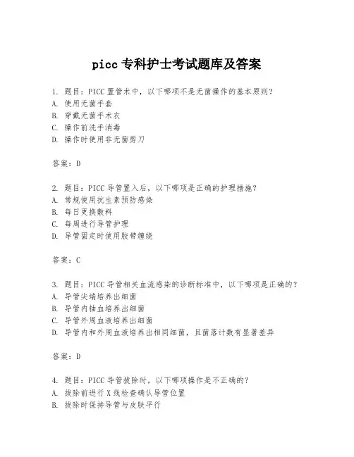picc专科护士考试题库及答案