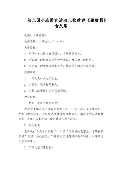 幼儿园小班语言活动儿歌教案《藏猫猫》含反思