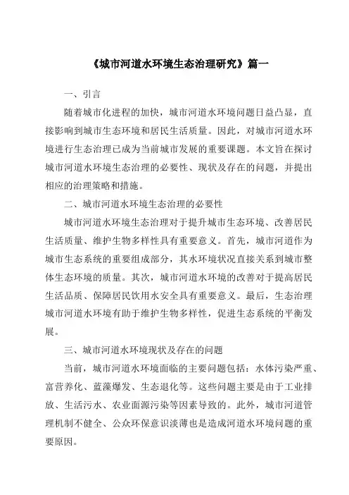 《2024年城市河道水环境生态治理研究》范文