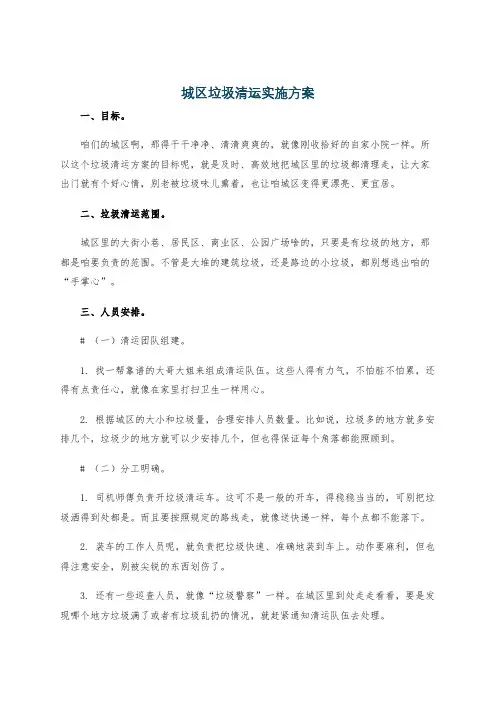 城区垃圾清运实施方案